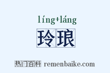 玲琅是什么意思的图片